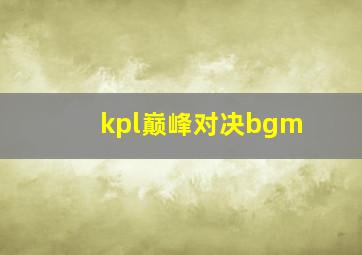 kpl巅峰对决bgm