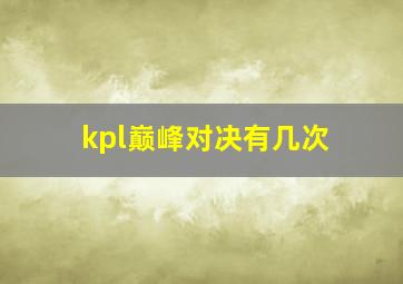 kpl巅峰对决有几次