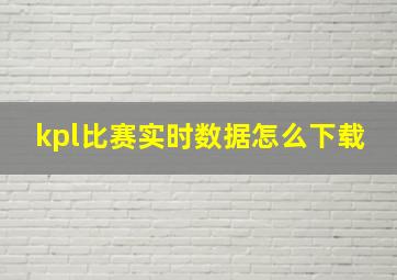 kpl比赛实时数据怎么下载