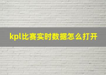 kpl比赛实时数据怎么打开