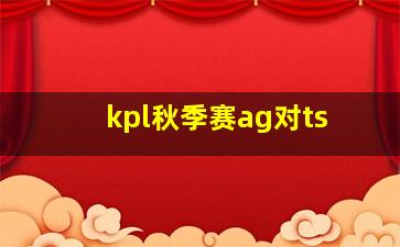 kpl秋季赛ag对ts