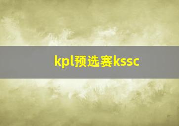 kpl预选赛kssc