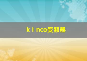 kⅰnco变频器