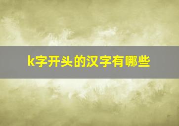 k字开头的汉字有哪些