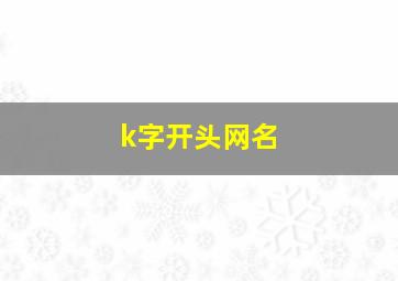 k字开头网名