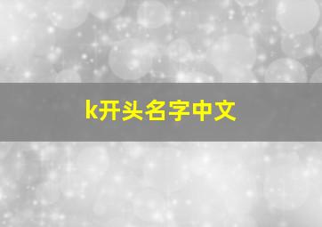 k开头名字中文