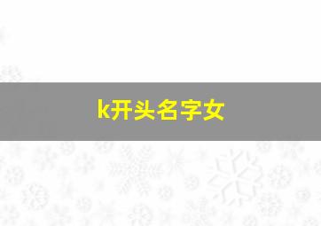 k开头名字女