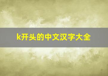 k开头的中文汉字大全