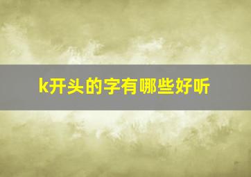 k开头的字有哪些好听