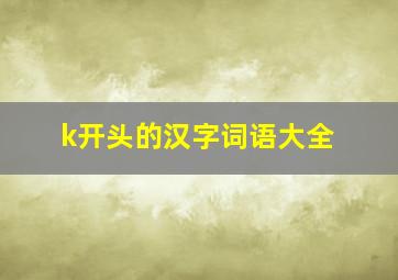 k开头的汉字词语大全