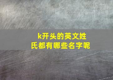 k开头的英文姓氏都有哪些名字呢