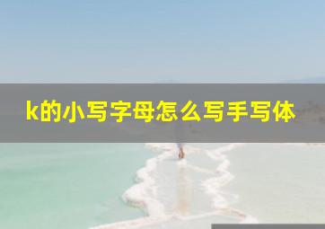 k的小写字母怎么写手写体