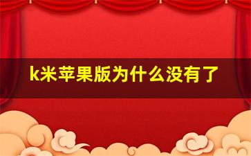 k米苹果版为什么没有了