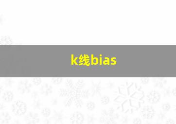 k线bias