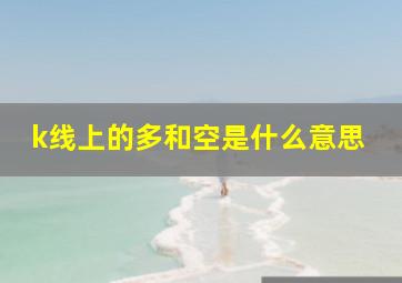 k线上的多和空是什么意思