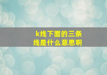 k线下面的三条线是什么意思啊