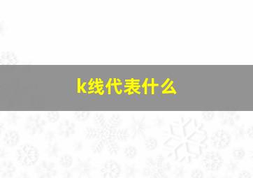 k线代表什么