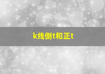 k线倒t和正t