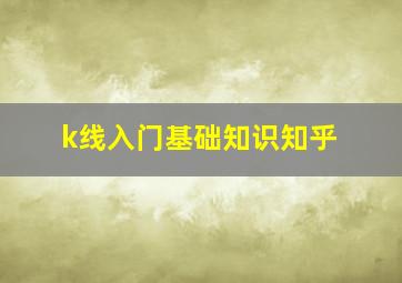 k线入门基础知识知乎