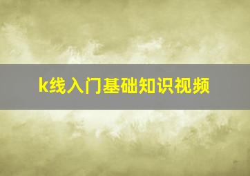 k线入门基础知识视频