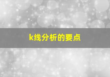 k线分析的要点