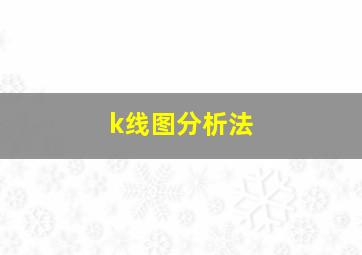 k线图分析法