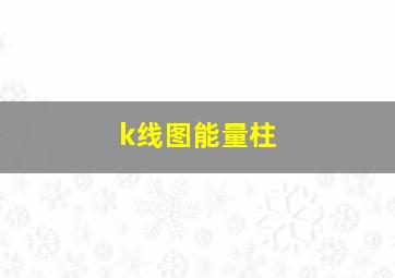 k线图能量柱