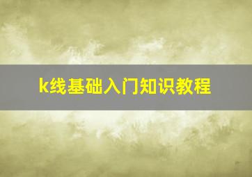 k线基础入门知识教程