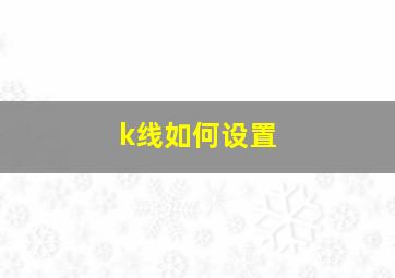 k线如何设置