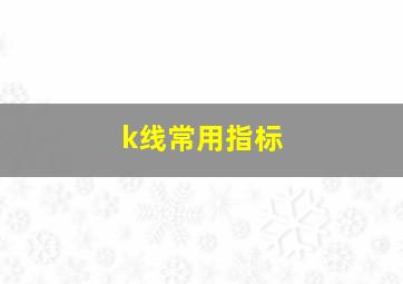 k线常用指标