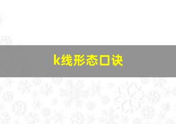 k线形态口诀