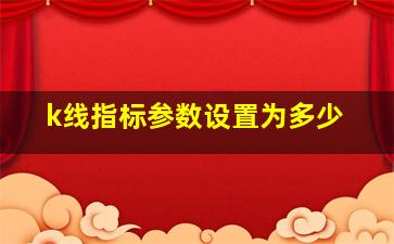 k线指标参数设置为多少