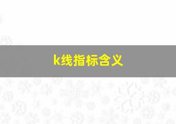 k线指标含义