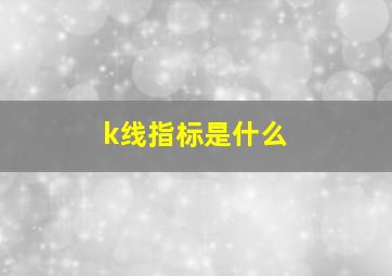 k线指标是什么