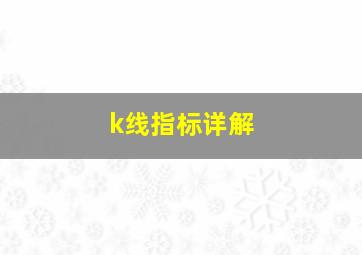 k线指标详解