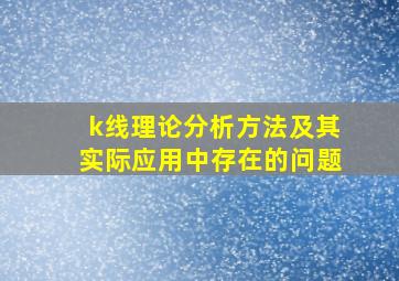 k线理论分析方法及其实际应用中存在的问题