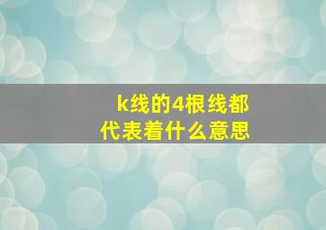 k线的4根线都代表着什么意思