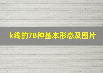 k线的78种基本形态及图片