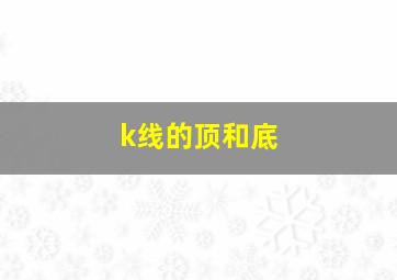 k线的顶和底