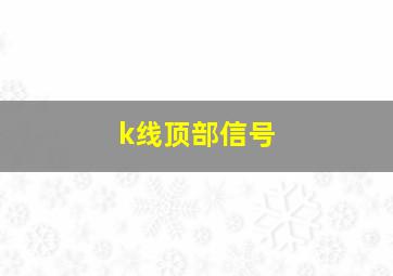 k线顶部信号