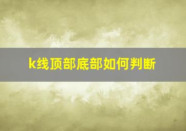 k线顶部底部如何判断