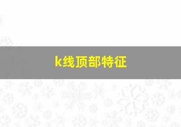 k线顶部特征