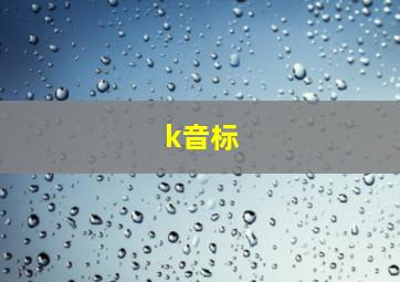 k音标