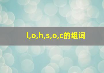 l,o,h,s,o,c的组词