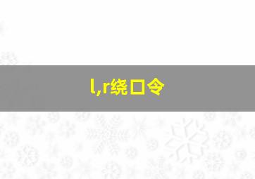 l,r绕口令