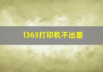 l363打印机不出墨