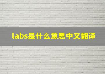 labs是什么意思中文翻译