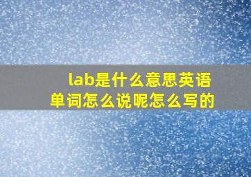 lab是什么意思英语单词怎么说呢怎么写的