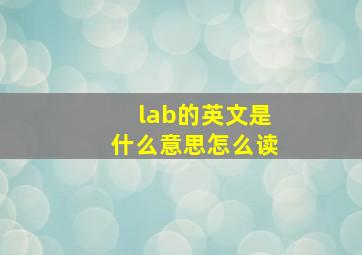 lab的英文是什么意思怎么读