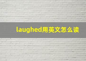 laughed用英文怎么读